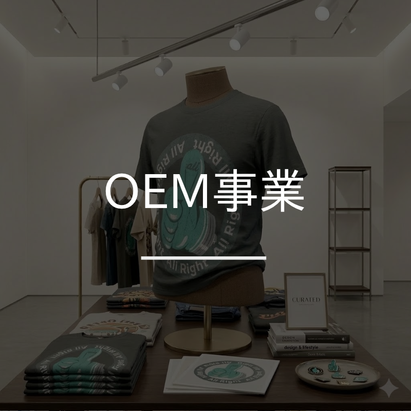 OEM事業