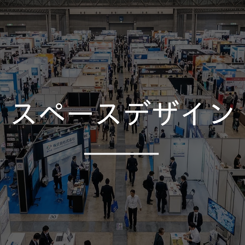 スペースデザイン