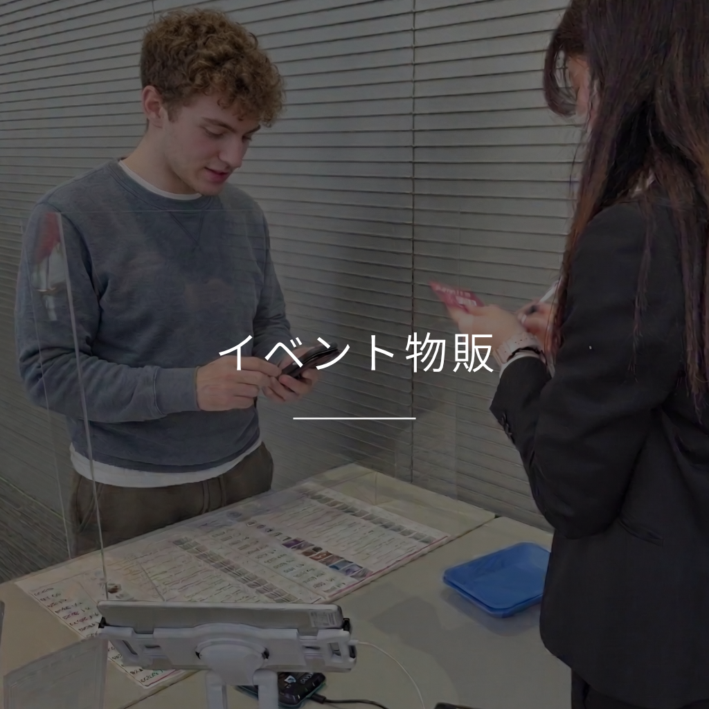 イベント物販