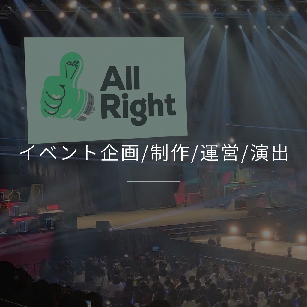 イベント企画 制作 運営 演出